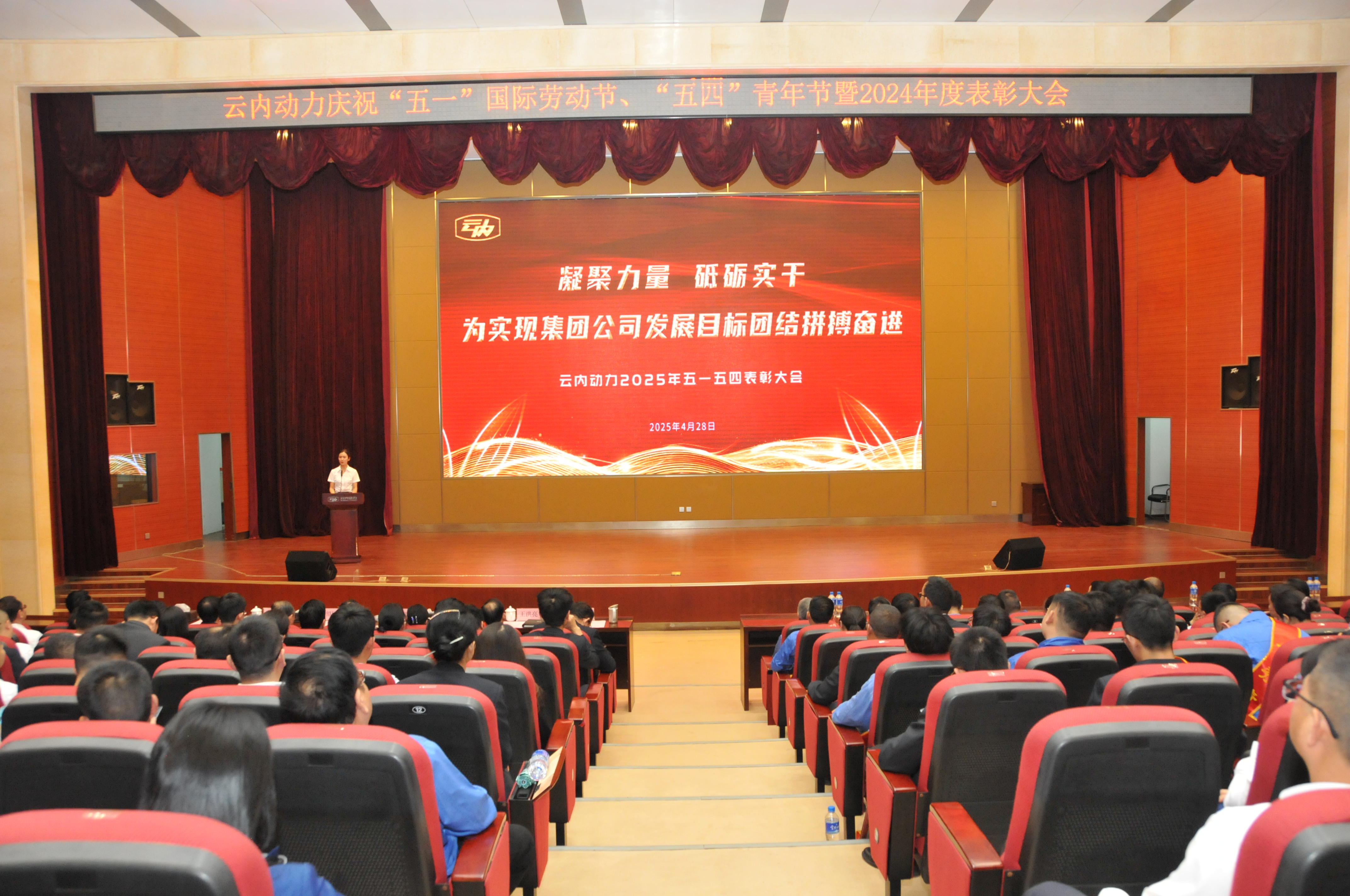 云南云内动力集团有限公司召开庆祝“五一”国际劳动节、五四青年节暨2024年度表彰大会