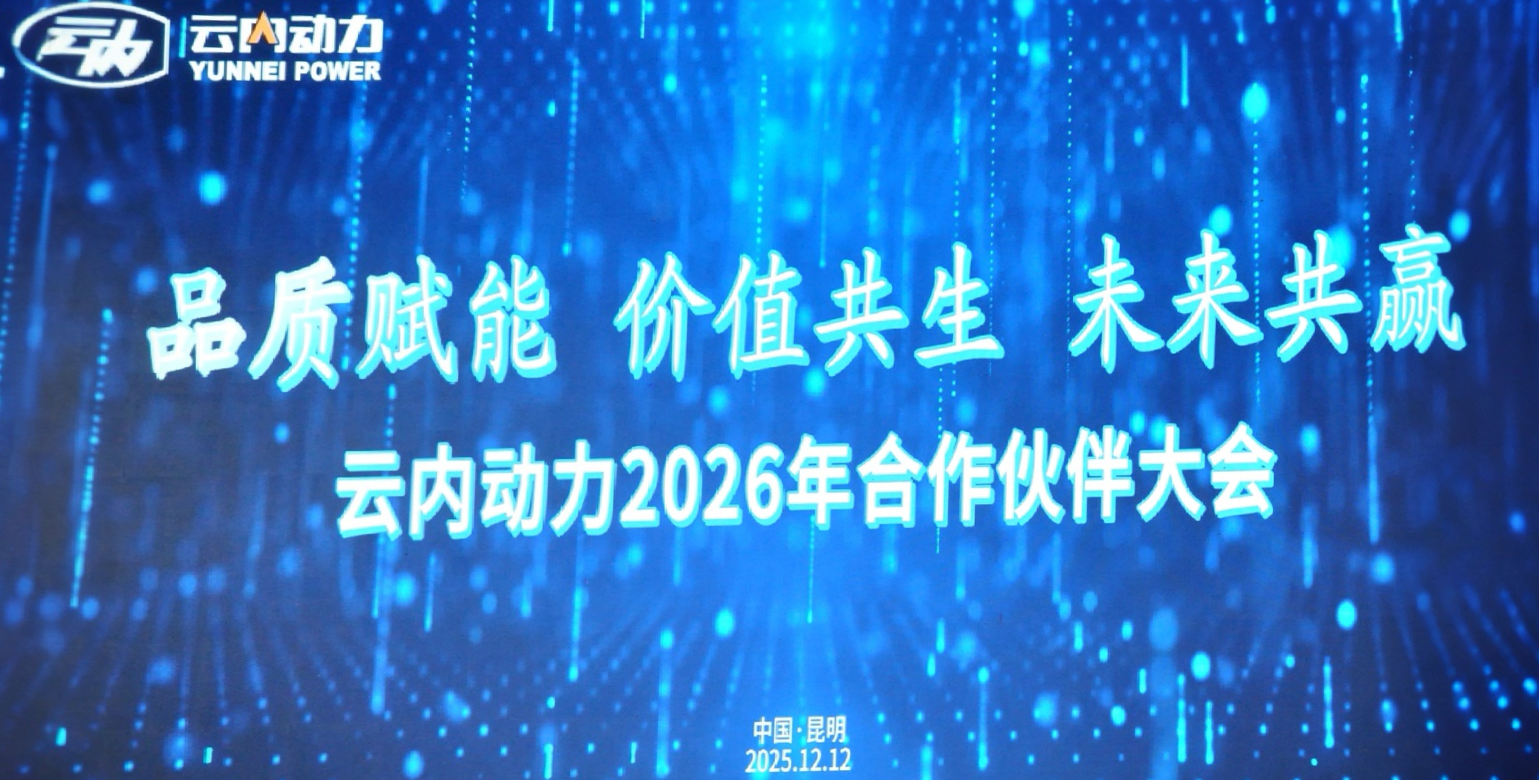 云内动力2026年合作伙伴大会圆满召开