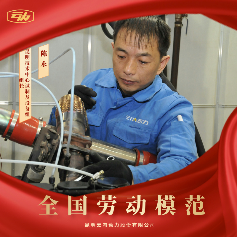 昆明云内动力股份有限公司陈永荣获“全国劳动模范”荣誉称号
