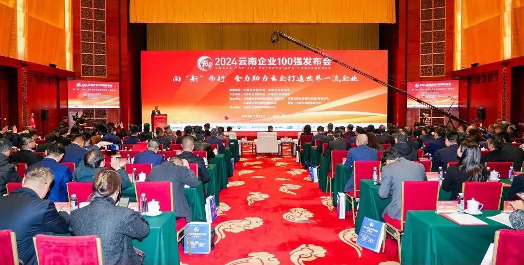 云内集团登榜2024云南企业100强、云南制造业100强