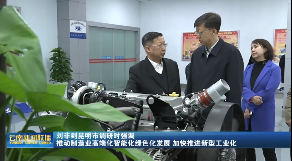 刘非一行调研昆明云内动力股份有限公司