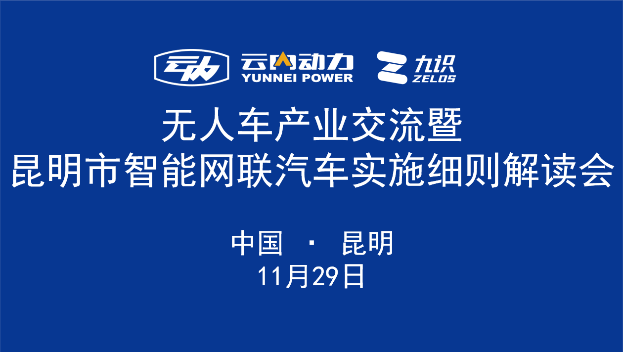 无人车产业交流暨昆明市智能网联汽车实施细则解读会在昆明圆满举行