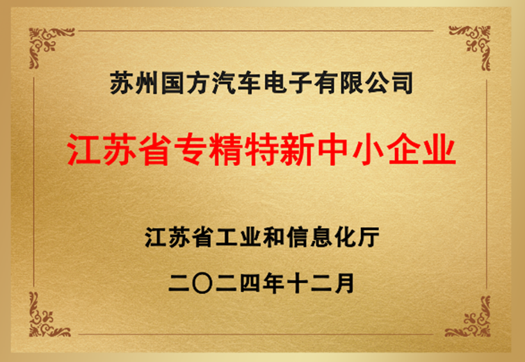 苏州国方通过了江苏省认定的“专精特新”中小企业称号